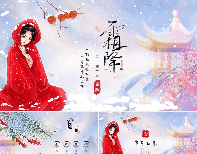 唯美中国风冬雪古典美女视频背景霜降节气介绍PPT