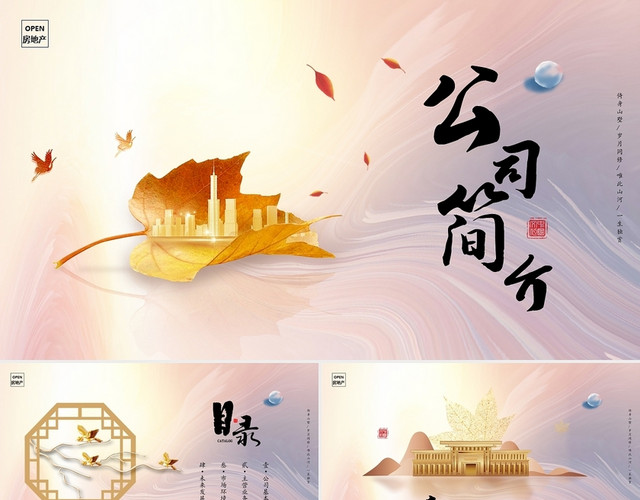 唯美古典金色秋季中式地产公司简介公司介绍PPT