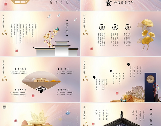 唯美古典金色秋季中式地产公司简介公司介绍PPT