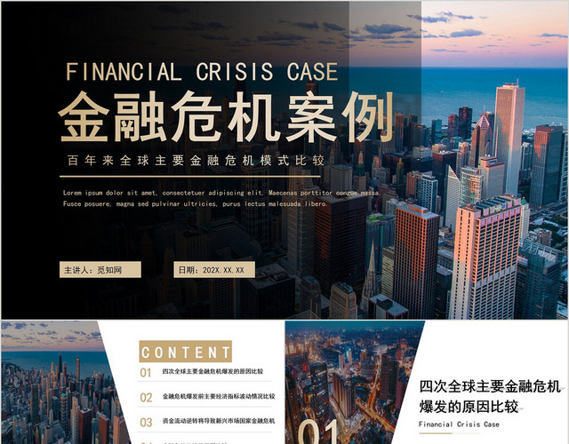 商务简约金融危机案例讲解课件PPT模板