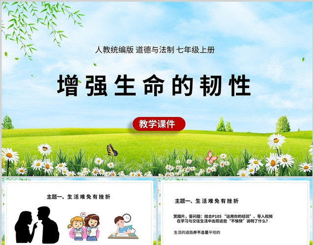 道德与法治增强生命的韧性教学课件通用PPT模板