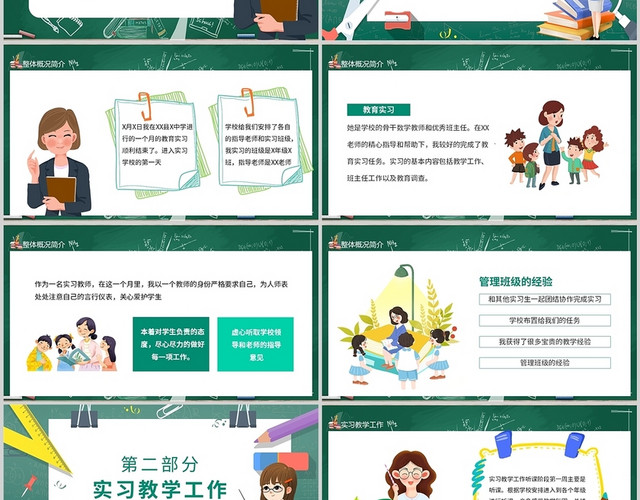 绿色卡通教育实习工作总结老师校园工作汇报述职通用PPT模板