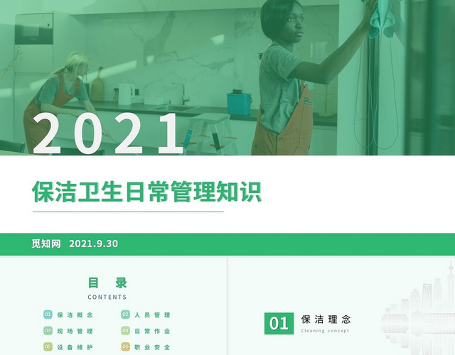 绿色商务简约2021保洁日常管理知识培训PPT模板