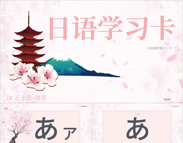 粉色浪漫日语初级教学五十音课件PPT模板