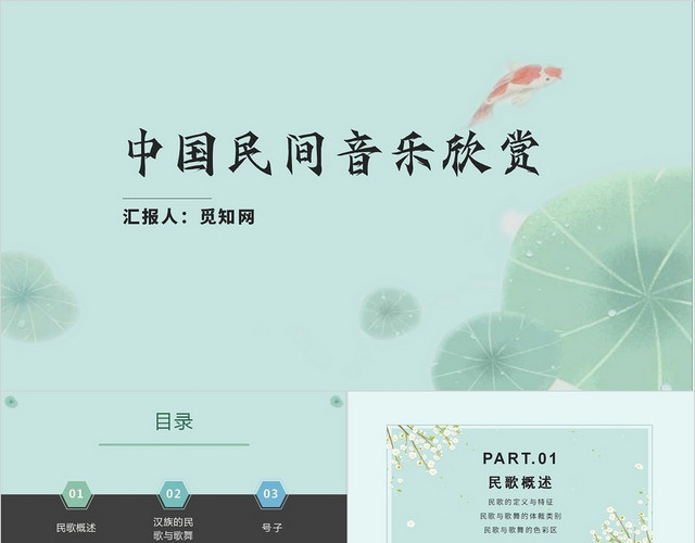 青色绿色淡雅清雅简约民族民间音乐欣赏培训PPT模板