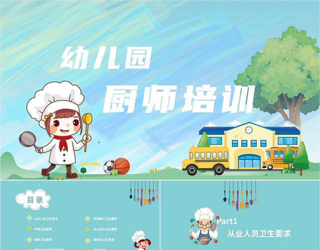 浅绿扁平插画风幼儿园厨师培训课件世界厨师日