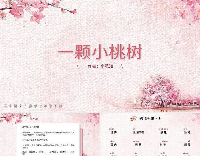 粉色简约初中语文一颗小桃树PPT模板
