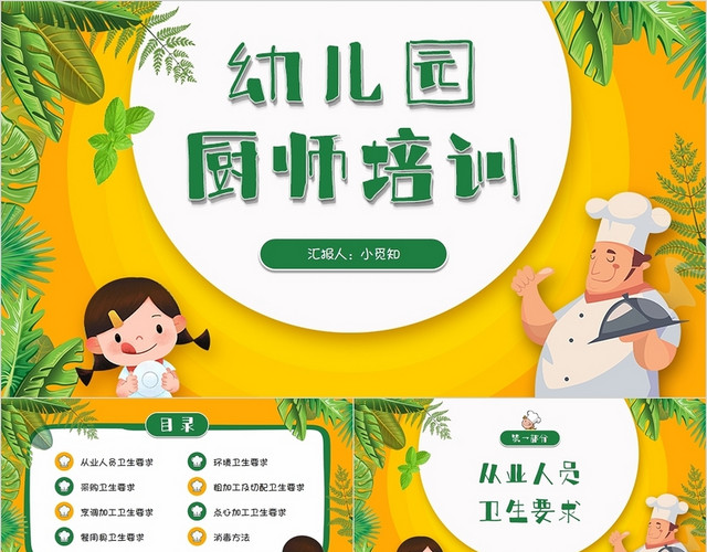 黄绿色活力卡通幼儿园厨师培训PPT模板