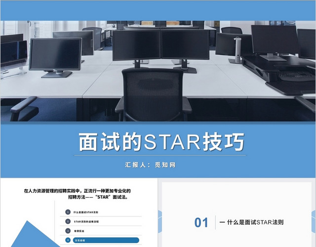 蓝色简约商务大气高端面试的STAR法则PPT工作总结PPT