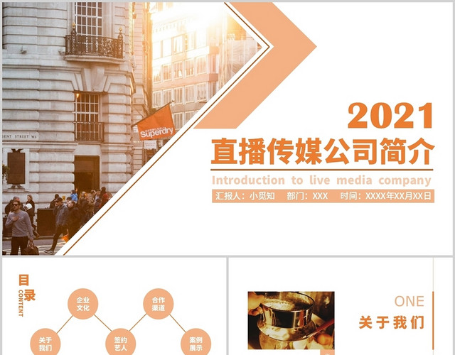 橙色商务风企业介绍直播传媒公司简介PPT模板