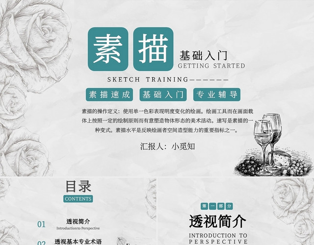 灰色创意风手绘素描基础入门主题PPT模板