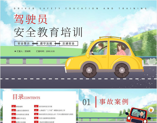 卡通可爱手绘驾驶员安全教育培训课件PPT模板