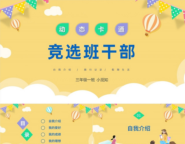 黄色卡通竞选班干部主题班会PPT模板