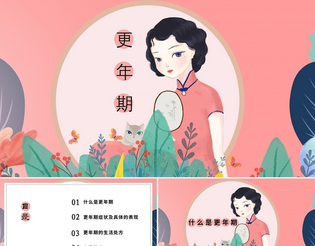 淡粉色中国风更年期女性健康教育PPT