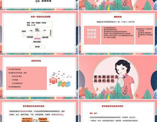 淡粉色中国风更年期女性健康教育PPT