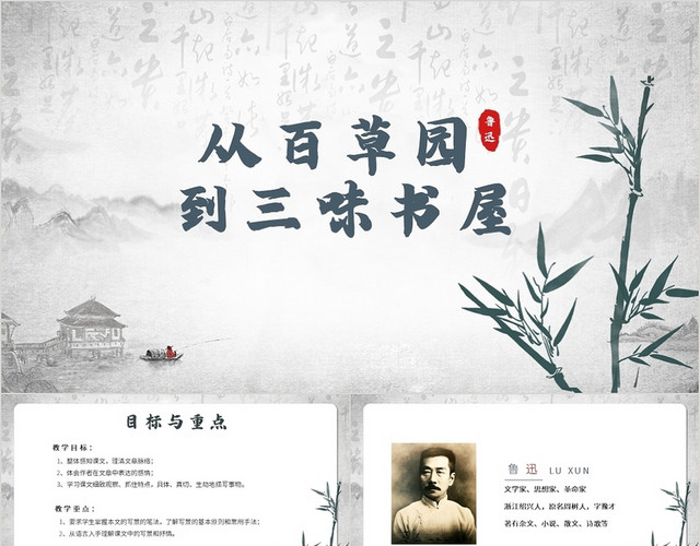 灰色中国风从百草园到三味书屋PPT模板