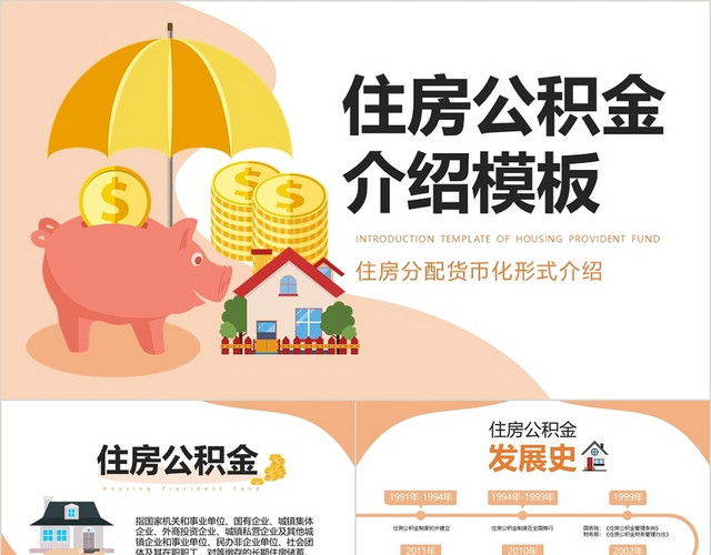 橙色扁平风住房公积金介绍模板PPT
