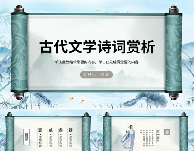 卡通古风古代文学诗词赏析PPT模板