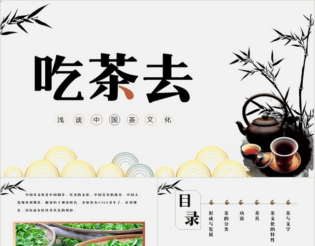 灰色中国风中国茶叶文化宣讲吃茶去PPT模板