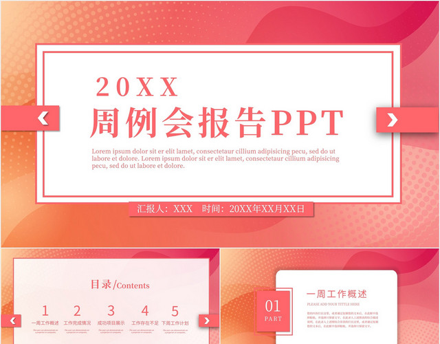 简约通用周例会工作汇报总结PPT模板