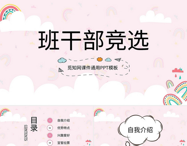 粉色卡通小学生班干部竞选PPT模板