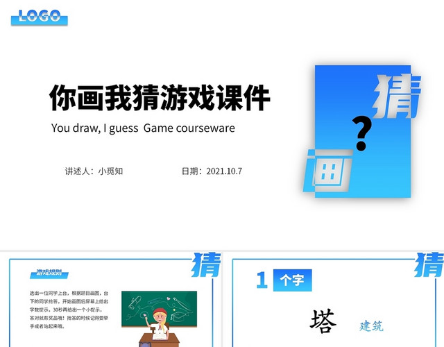 蓝色水彩简约商务你画我猜游戏课件游戏课件PPT课件