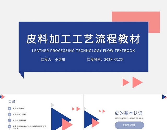 蓝橙色简约皮料加工工艺流程教材PPT模板