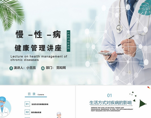 慢性病健康管理知识讲座简洁大方PPT模板