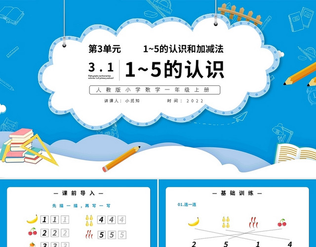 1到5的认识和加减法第三单元数学课件PPT模板