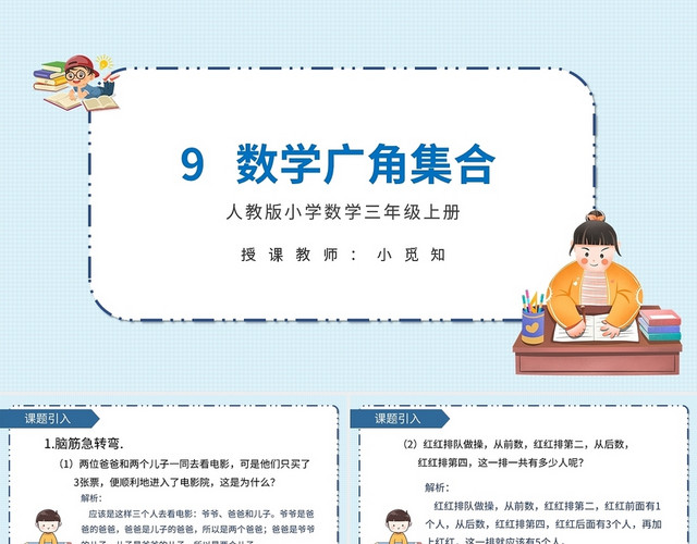 第9单元数学广角集合数学课件PPT模板