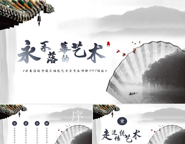 黑色水墨风永不落幕的艺术PPT模板