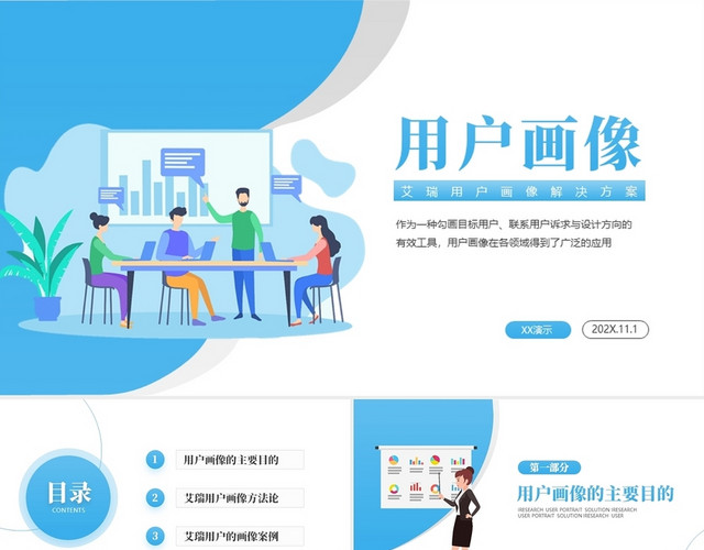 蓝色商务简约用户画像解决方案PPT模板