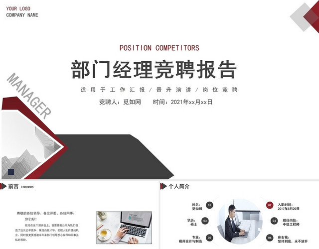 红色简约商务部门经理竞聘报告动态PPT模板