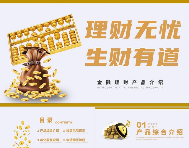金色简约风格金融理财产品介绍PPT模板
