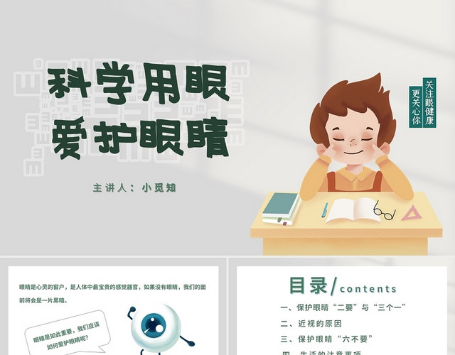 灰绿卡通科学用眼爱护眼睛PPT模板