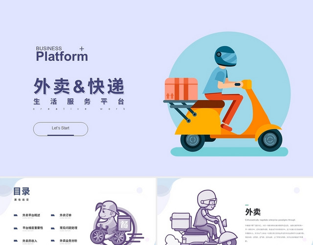 紫色卡通简约外卖服务平台报告PPT模板