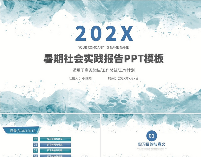 青色简约202X暑期社会实践报告PPT模板