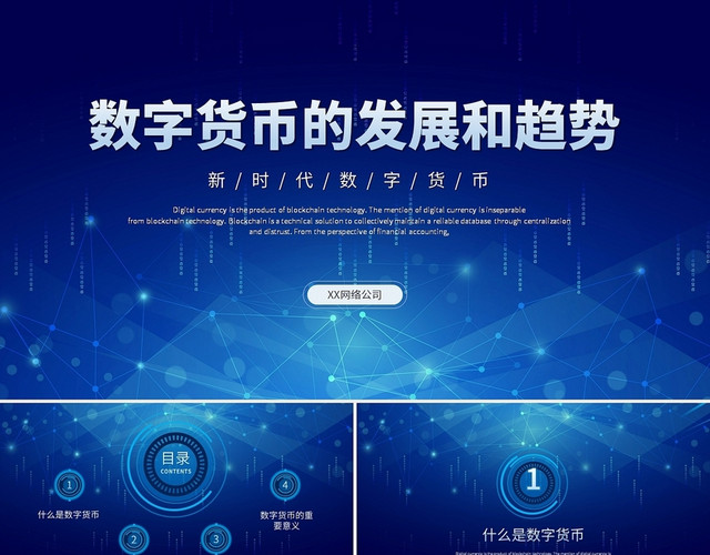 蓝色科技风数字货币的发展和趋势PPT模板