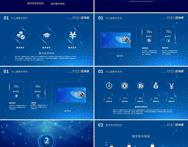 蓝色科技风数字货币的发展和趋势PPT模板