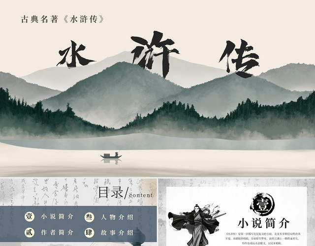 灰色中国风古典文学名著水浒传说课PPT模板