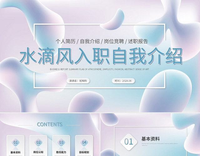 水滴风简约微粒体入职自我介绍个人简历岗位竞聘PPT模板
