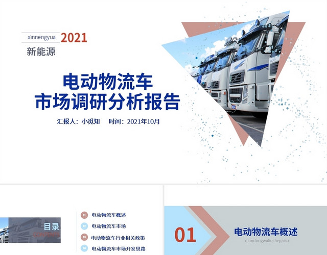 红蓝色简约风格电动物流车市场调研分析工作汇报PPT电动物流车市场调研分析报告