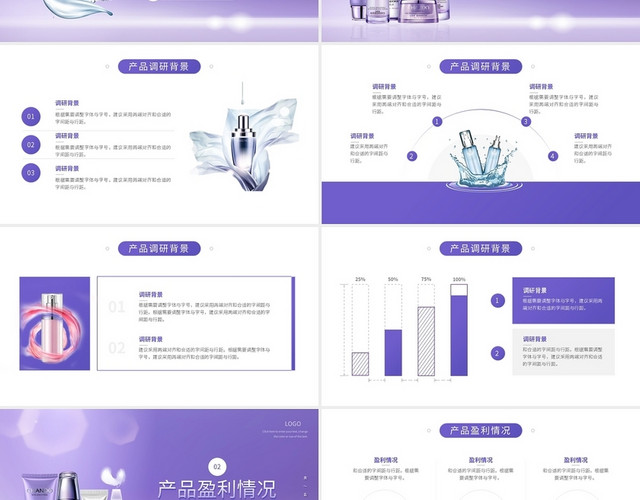 紫色简约护肤品产品竞品分析PPT模板