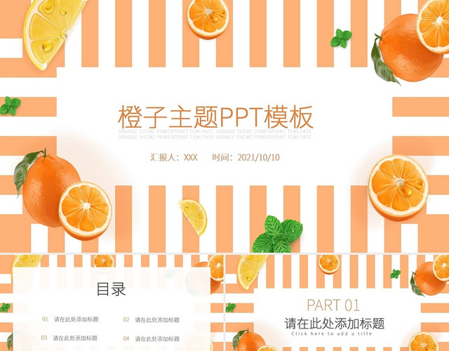橙色水果蔬菜主题商务通用PPT模板
