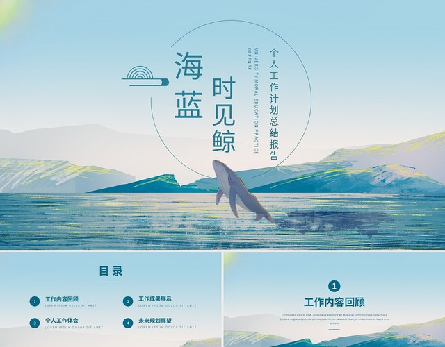 海蓝时见鲸个人工作计划总结报告PPT模板