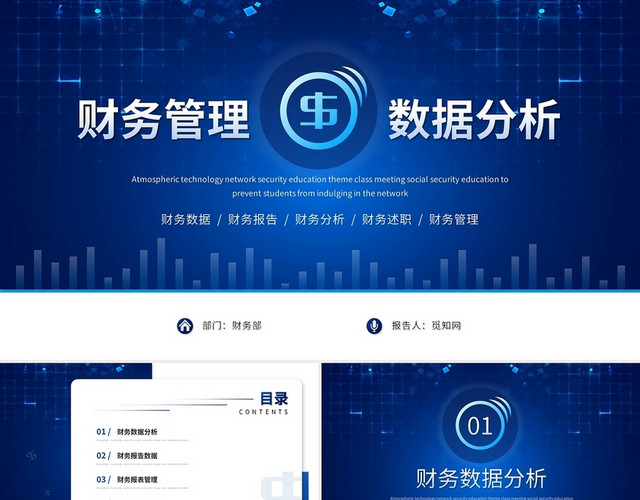 蓝色科技财务管理财务数据分析财务报表财务总结述职报告
