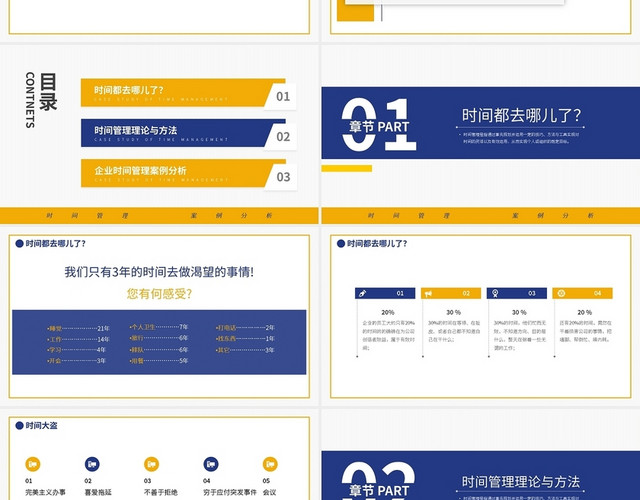 蓝黄商务办公时间管理案例分析动态PPT模板