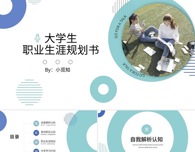 简约大学生职业生涯规划书PPT模板