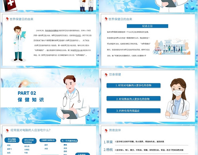 蓝色简约风世界保健日常保健护健康PPT模板