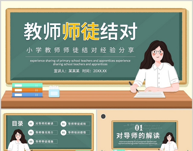 绿色卡通教师师徒结对经验分享校园小学通用PPT模板